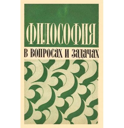 Философия в вопросах и задачах (диалектический материализм), 1977